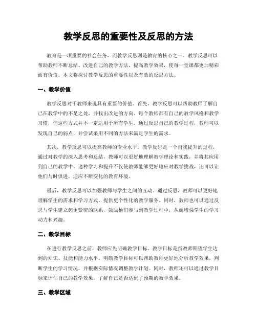教学反思的重要性及反思的方法