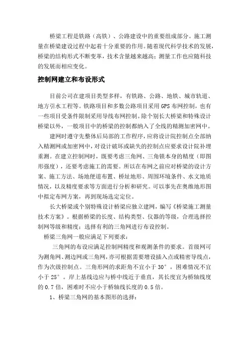 桥梁施工测量培训资料