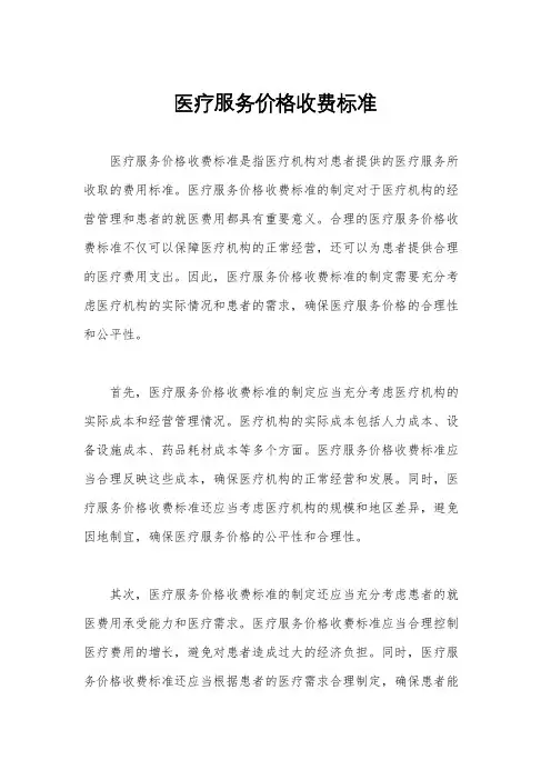 医疗服务价格收费标准