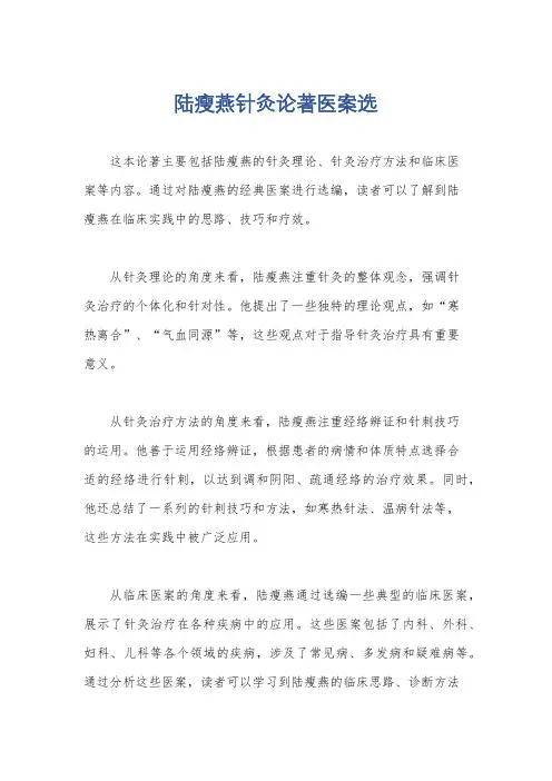 陆瘦燕针灸论著医案选