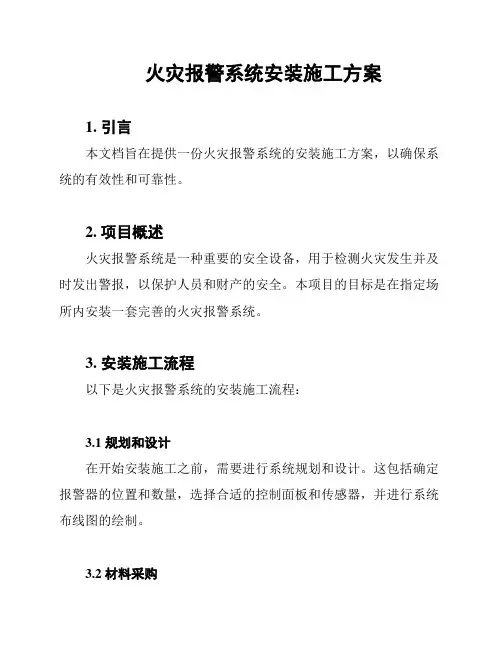 火灾报警系统安装施工方案