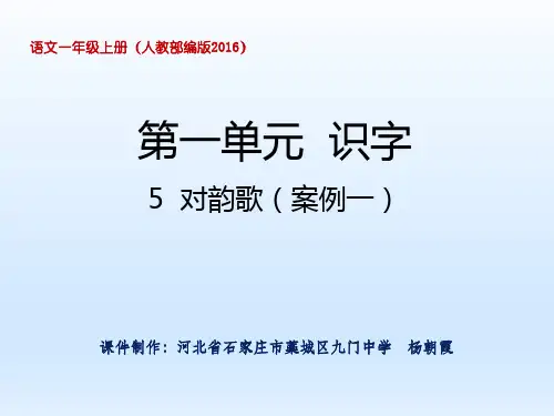(人教部编版)小学语文《对韵歌》精品ppt1