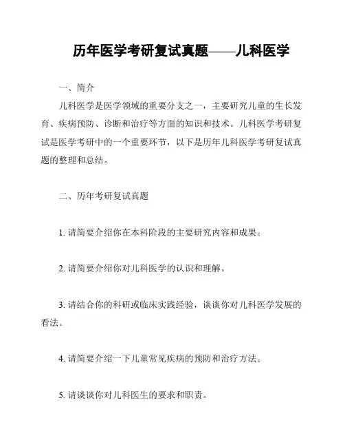 历年医学考研复试真题——儿科医学