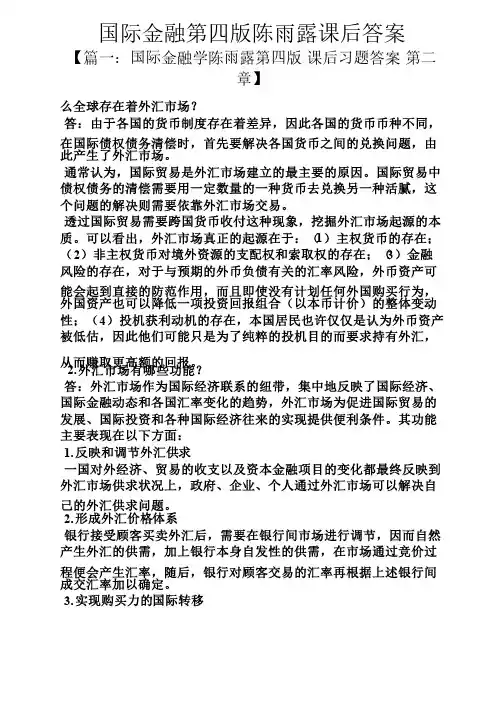 国际金融第四版陈雨露课后答案