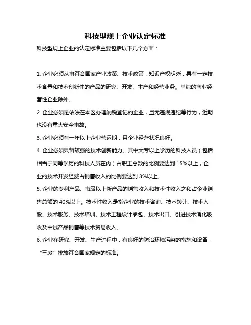 科技型规上企业认定标准