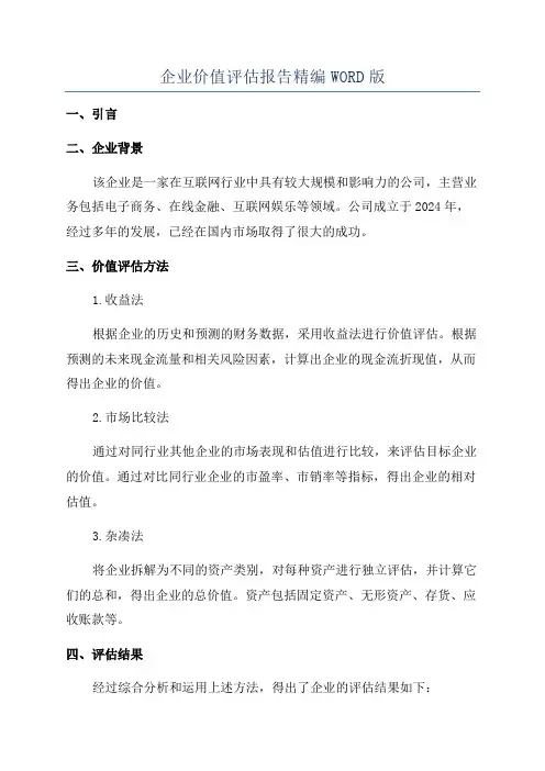 企业价值评估报告精编WORD版