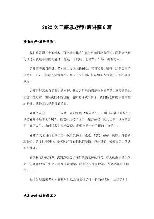 2023关于感恩老师+演讲稿8篇