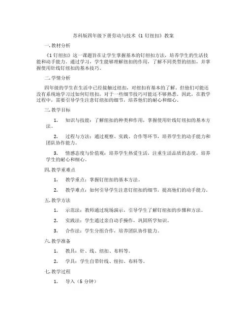 苏科版四年级下册劳动与技术《1钉纽扣》教案