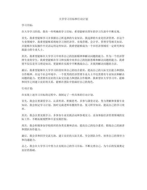 大学学习目标和行动计划