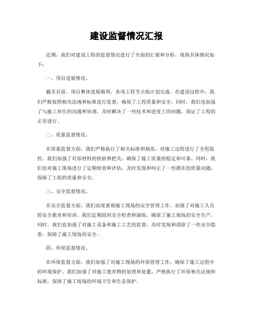 建设监督情况汇报