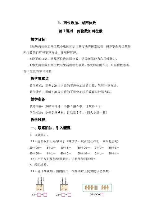 第四单元第3课《两位数加、减两位数》大单元教案-一年级数学下册(西师大版)
