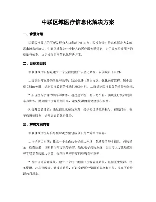 中联区域医疗信息化解决方案
