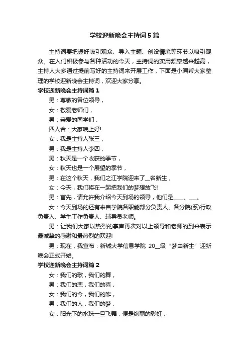 学校迎新晚会主持词5篇