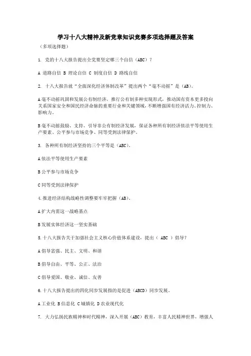 学习十八大精神及新党章知识竞赛多项选择题及答案