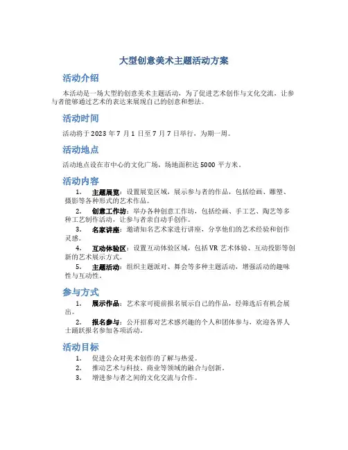大型创意美术主题活动方案