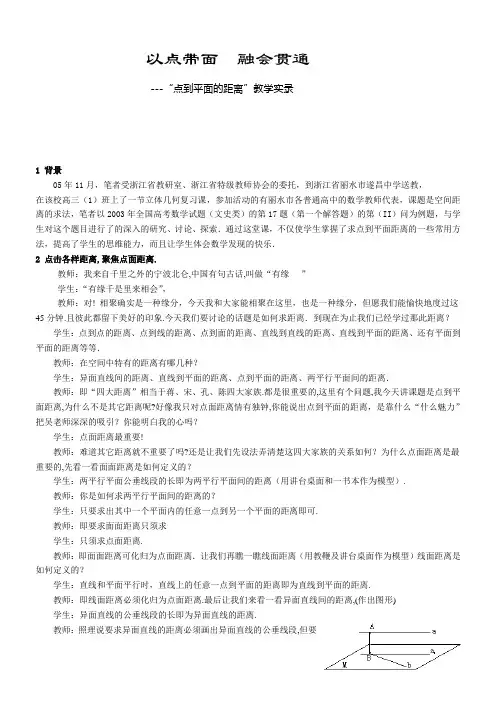 高中数学“点到平面的距离”教学实录