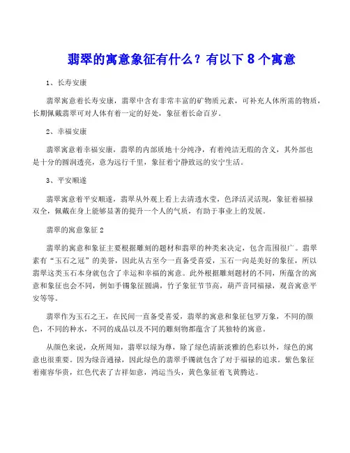 翡翠的寓意象征有什么？有以下8个寓意