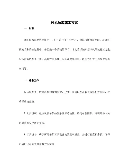 风机吊装施工方案