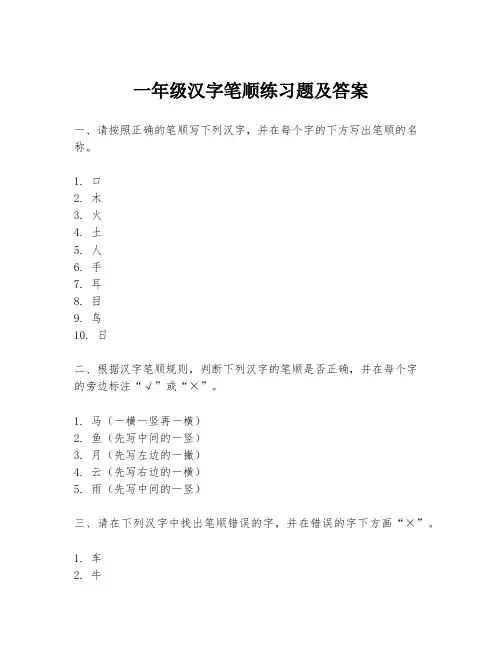 一年级汉字笔顺练习题及答案
