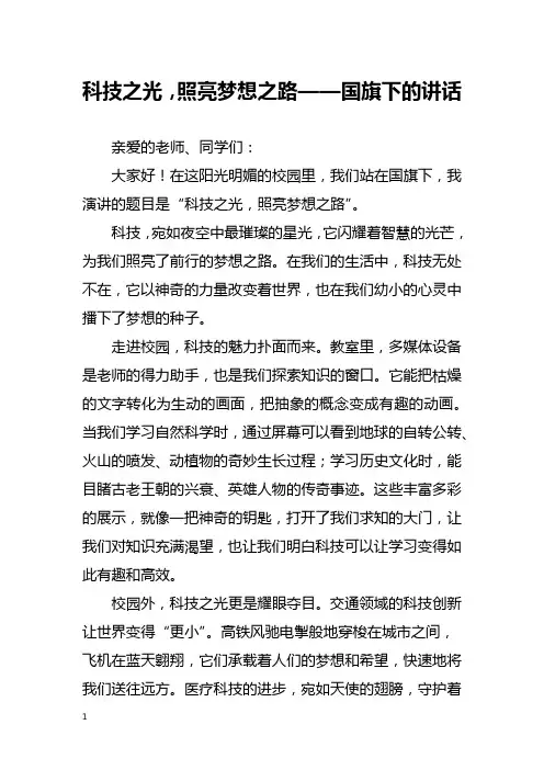 科技之光,照亮梦想之路——国旗下的讲话