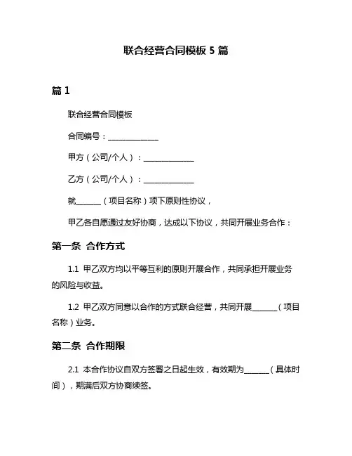联合经营合同模板5篇