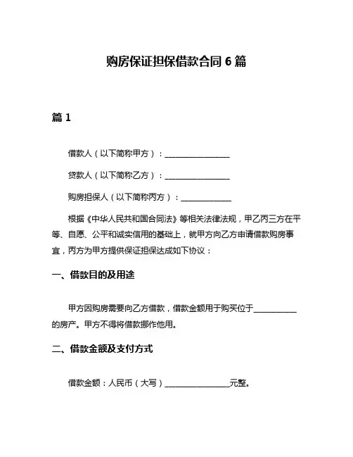 购房保证担保借款合同6篇