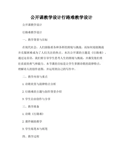 公开课教学设计行路难教学设计
