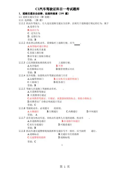 C1汽车驾驶证考试题库40页word