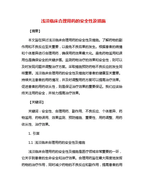 浅淡临床合理用药的安全性及措施