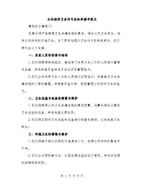 公共场所卫生许可告知承诺书范文（三篇）