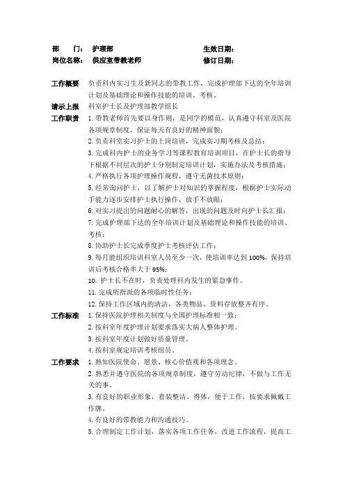 4供应室带教老师岗位说明书