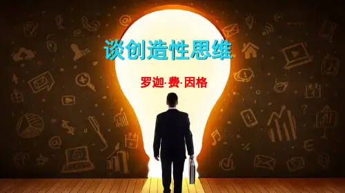 20 谈创造性思维 课件(共36张ppt)