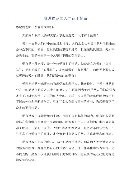 演讲稿范文天才在于勤奋