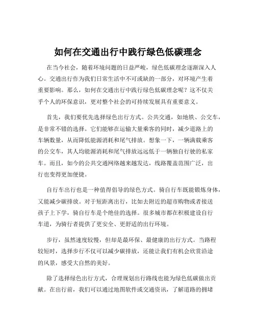 如何在交通出行中践行绿色低碳理念