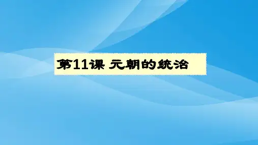 初一历史下册第11课元朝的统治历史课件PPT