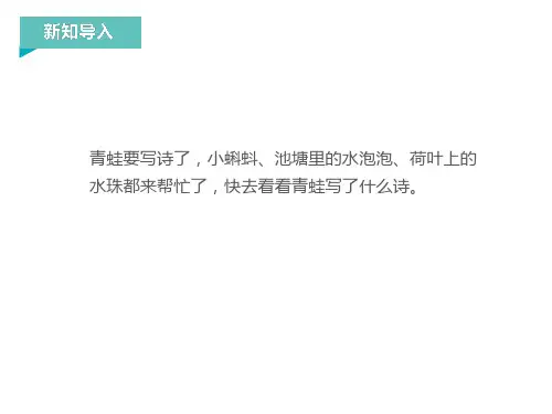 最新统编版《青蛙写诗》部编版.PPT