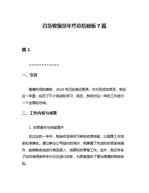 百货收银员年终总结模板7篇