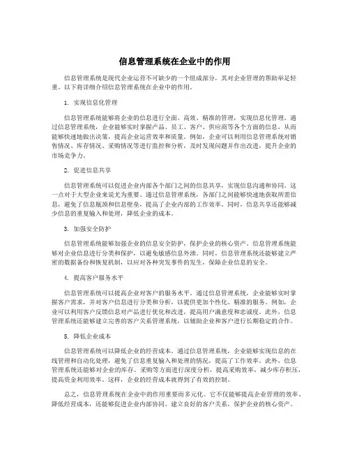 信息管理系统在企业中的作用