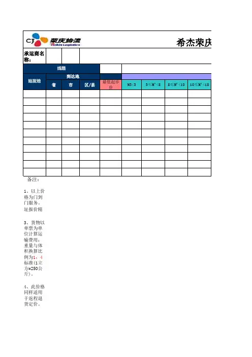 CJ荣庆物流承运商报价模板(附件5)