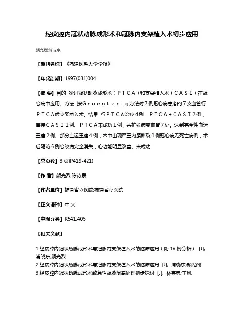 经皮腔内冠状动脉成形术和冠脉内支架植入术初步应用