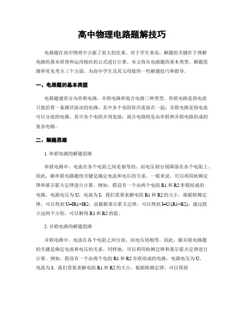 高中物理电路题解技巧