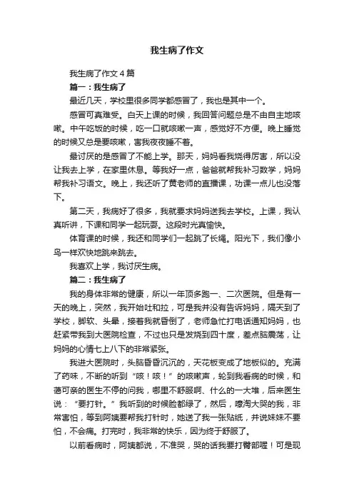 我生病了作文4篇