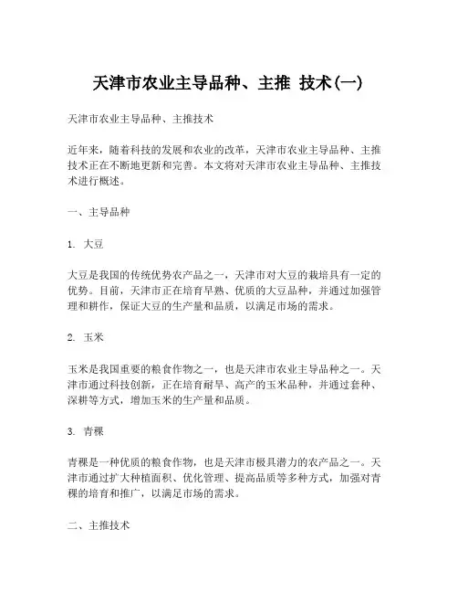 天津市农业主导品种、主推 技术(一)