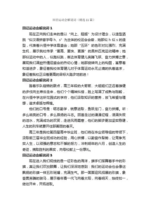 田径运动会解说词（精选11篇）