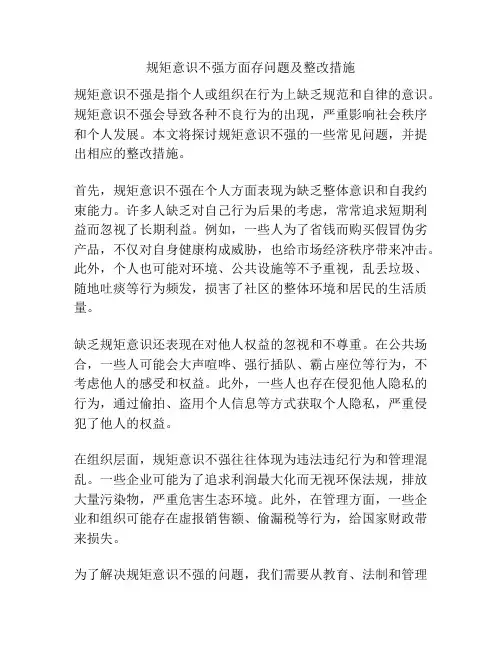规矩意识不强方面存问题及整改措施
