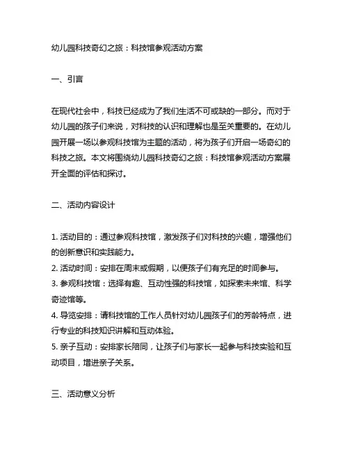 幼儿园科技奇幻之旅：科技馆参观活动方案