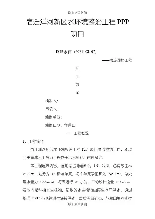 潜流人工湿地施工方案之欧阳家百创编