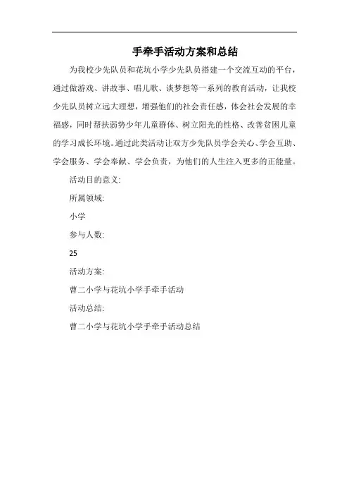 小学手牵手活动方案和总结.docx