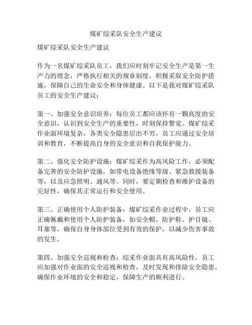 煤矿综采队安全生产建议