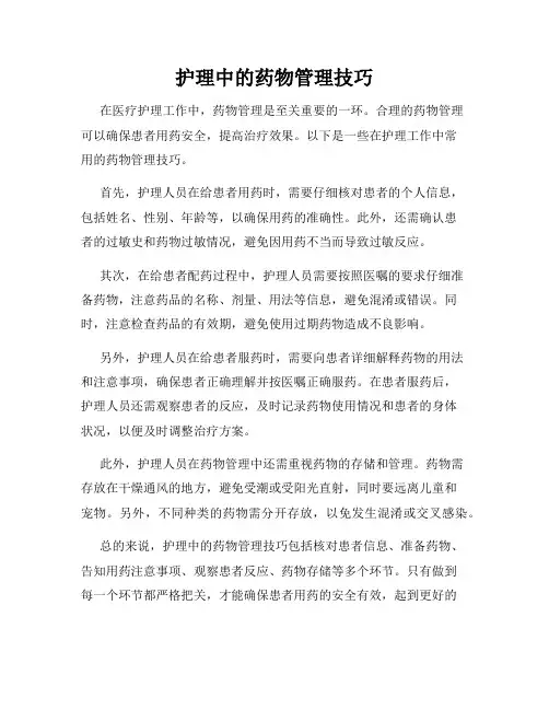 护理中的药物管理技巧